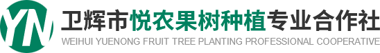 卫辉市悦农果树种植合作社